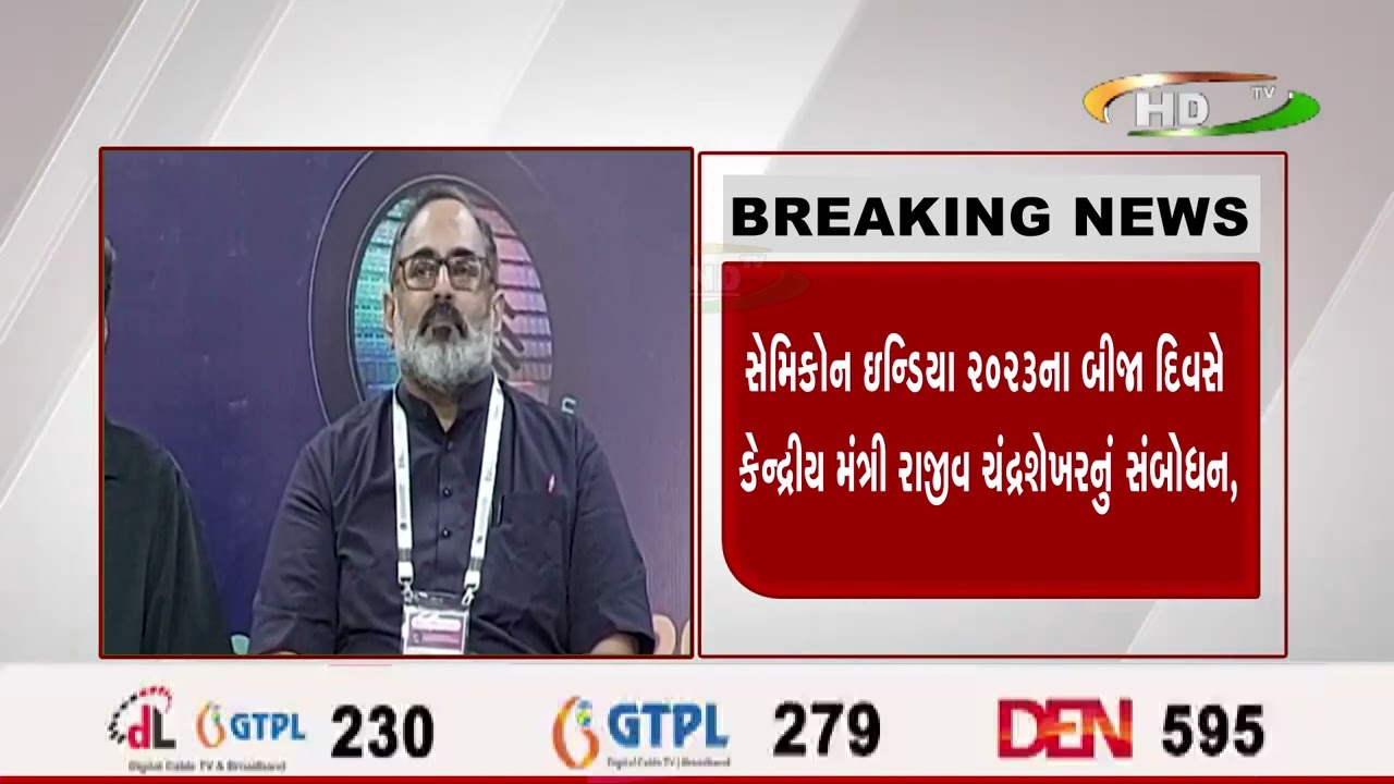 સેમિકોન ઇન્ડિયા ૨૦૨૩ના બીજા દિવસે કેન્દ્રીય મંત્રી રાજીવ ચંદ્રશેખરનું સંબોધન,