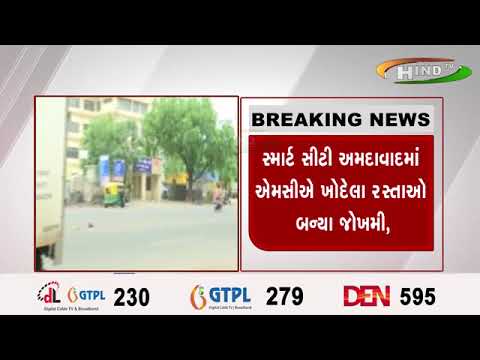 .સ્માર્ટ સીટી અમદાવાદમાં ઍમસીઍ ખોદેલા રસ્તાઓ બન્યા જોખમી,