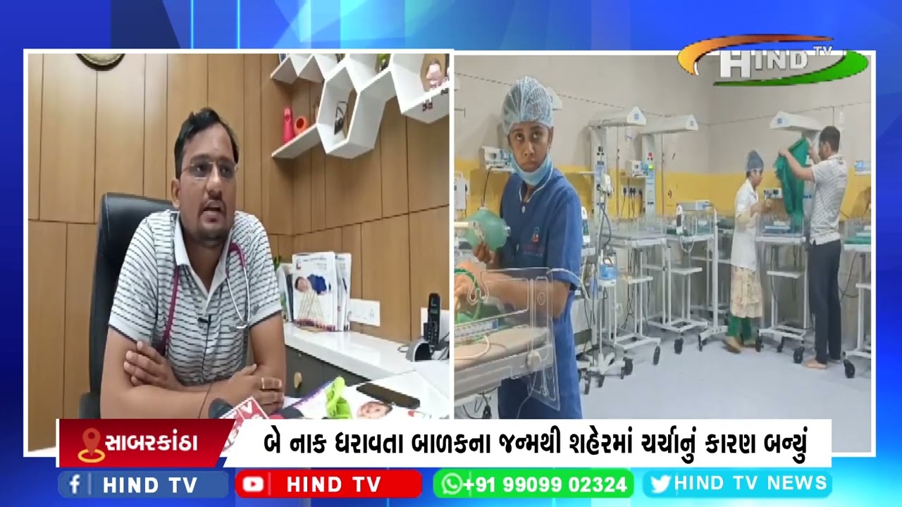 હિંમતનગર ખાનગી હોસ્પિટલ ખાતે બે નાક ધરાવતા બાળકના જન્મથી આશ્ચર્ય