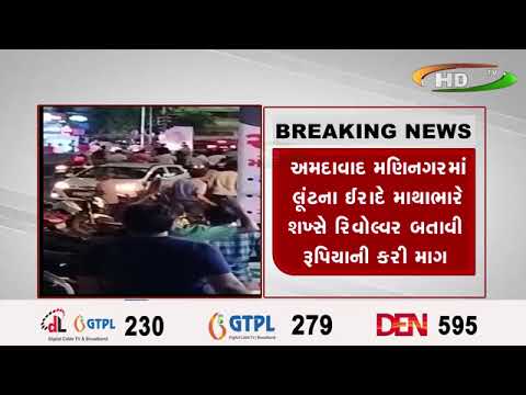 અમદાવાદ મણિનગરમાં લૂંટના ઈરાદે માથાભારે શખ્સે રિવોલ્વર બતાવી રૂપિયાની કરી માગ