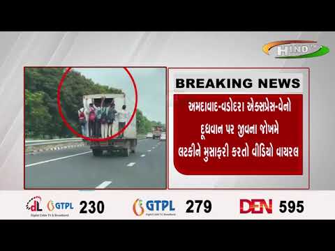 અમદાવાદ-વડોદરા ઍક્સપ્રેસ-વેનો દૂધવાન પર જીવના જોખમે લટકીને મુસાફરી કરતો વીડિયો વાયરલ