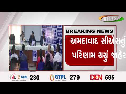 અમદાવાદ સીઍસનું પરિણામ થયું જાહેર