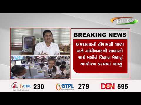 અમદાવાદની હીરામણી શાળા અને ગાંધીનગરની શાળાઓ સાથે મળીને વિજ્ઞાન મેળાનું આયોજન કરવામાં આવ્યું