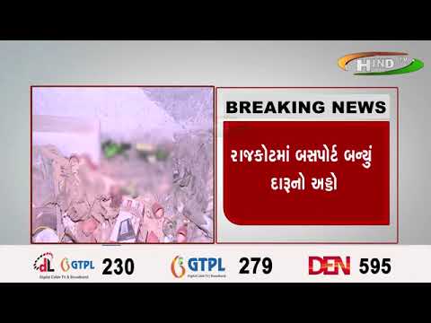 રાજકોટમાં બસપોર્ટ બન્યું દારૂનો અડ્ડો