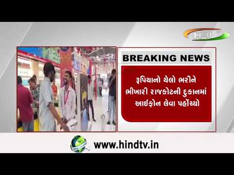 રાજકોટમાં ભિક્ષુકે ખરીદ્યો આઈફોન ૧૪ પ્રો
