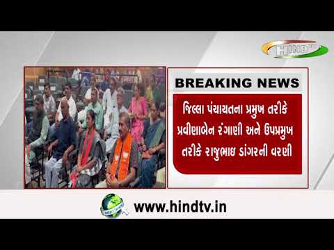 રાજકોટ જિલ્લા પંચાયતના પ્રમુખ,ઉપપ્રમુખ સહિતના હોદ્દેદારોની નિયુક્તિ કરવામાં આવી