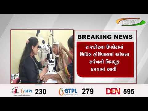 રાજકોટના ઉપલેટામાં સિવિલ હોસ્પિટલમાં આંખના સર્જનની નિમણૂક કરવામાં આવી