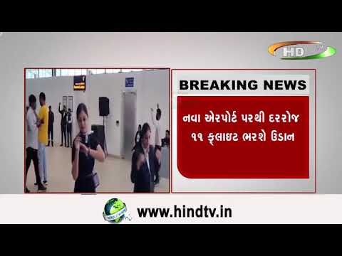 રાજકોટનું ઇન્ટરનેશનલ ઍરપોર્ટ શરૂ