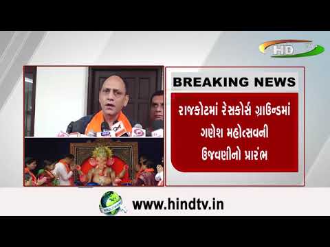 રાજકોટમાં રેસકોર્સ ગ્રાઉન્ડમાં ગણેશ મહોત્સવની ઉજવણીનો પ્રારંભ