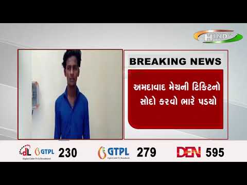 અમદાવાદ મેચની ટિકિટનો સોદો કરવો ભારે પડ્યો