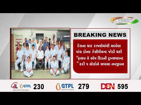 અમદાવાદની કિડની હોસ્પિટલ ફરી ઍકવાર બની ઐતિહાસિક ક્ષણની સાક્ષી