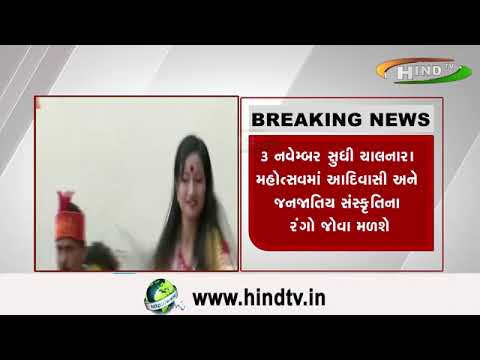 અમદાવાદમાં આજથી આદિમહોત્સવની શરૂઆત થશે