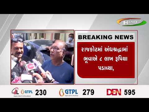 રાજકોટમાં અંધશ્રદ્ધામાં ભૂવાઍ ૮ લાખ રૂપિયા પડાવ્યા,