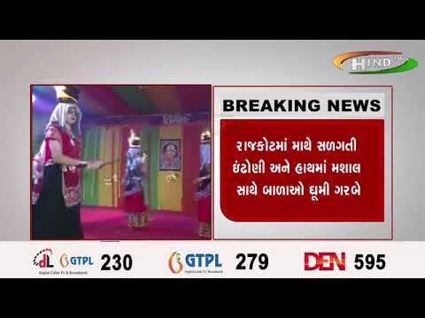 રાજકોટમાં માથે સળગતી ઇંઢોણી અને હાથમાં મશાલ સાથે બાળાઓ ઘૂમી ગરબે