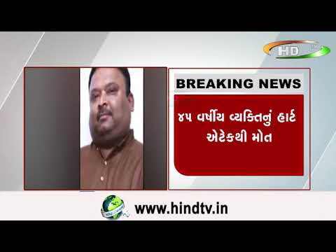 રાજકોટમાં હાર્ટ ઍટેકથી વધુ ઍક મોત