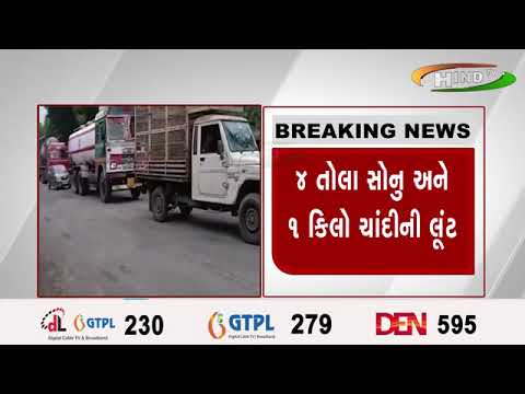 અમદાવાદ ધોળકામાં ધોળા દિવસે લૂંટથી હાહાકાર
