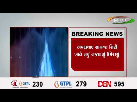 અમદાવાદ સાયન્સ સિટી ખાતે નવું નજરાણું ઉમેરાયું