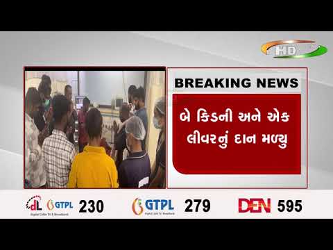 અમદાવાદ સિવિલ હોસ્પિટલમાં ૧૩૭ મું અંગદાન