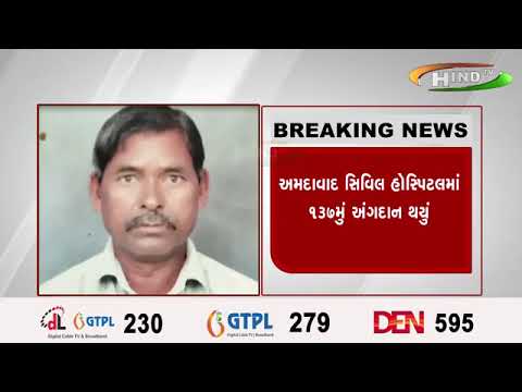અમદાવાદ સિવિલ હોસ્પિટલમાં ૧૩૭મું અંગદાન થયું