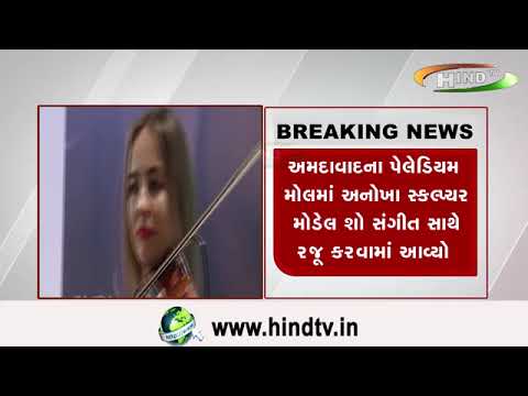 અમદાવાદના પેલેડિયમ મોલમાં અનોખા સ્કલ્પ્ચર મોડેલ શો સંગીત સાથે રજૂ કરવામાં આવ્યો