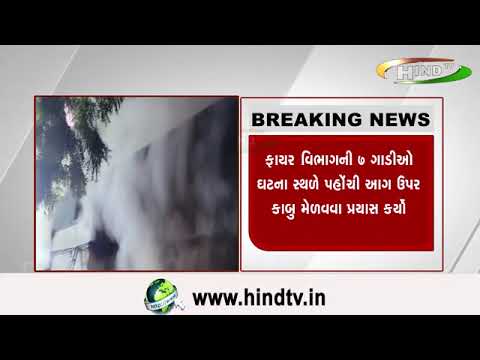 અમદાવાદના સરસપુરમાં રૂના ગોડાઉનમાં ભીષણ આગ લાગી જુઓ વિડીયો,