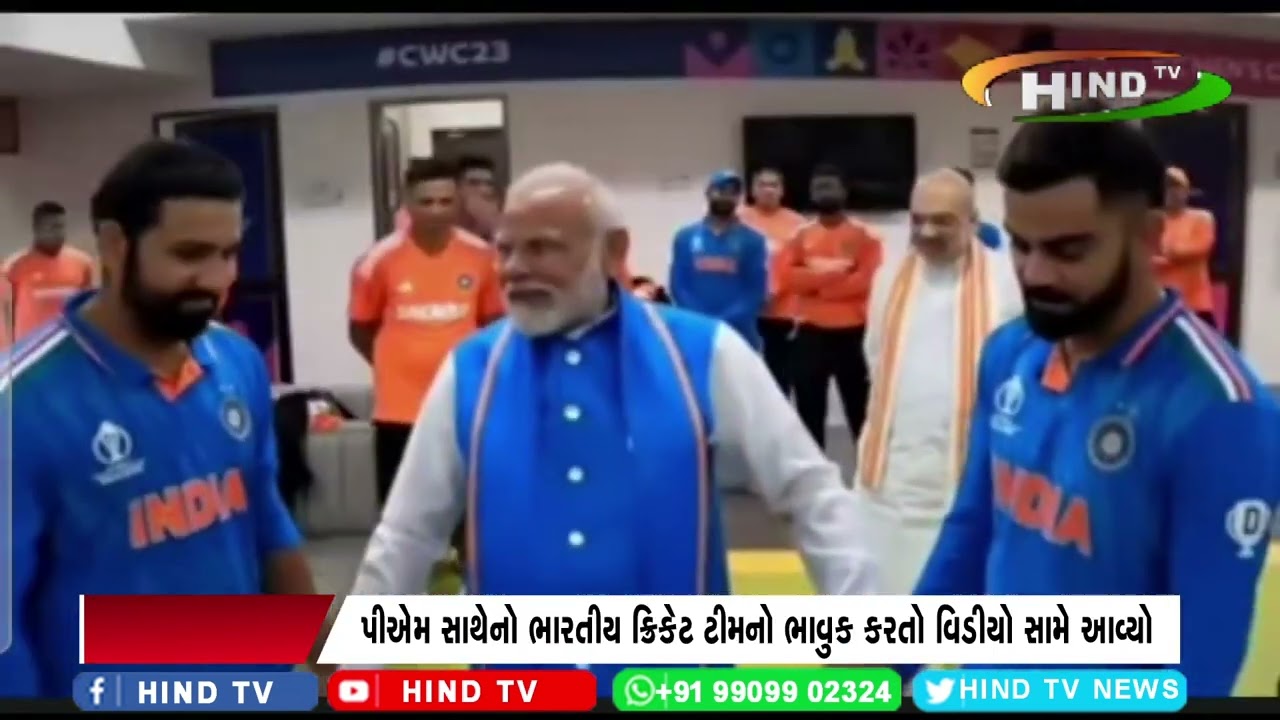 પીએમ સાથેનો ભારતીય ક્રિકેટ ટીમનો ભાવુક કરતો વિડીયો સામે આવ્યો