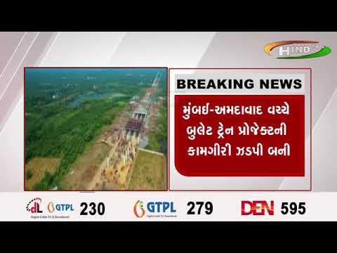 મુંબઈ-અમદાવાદ વચ્ચે બુલેટ ટ્રેન પ્રોજેક્ટની કામગીરી ઝડપી બની