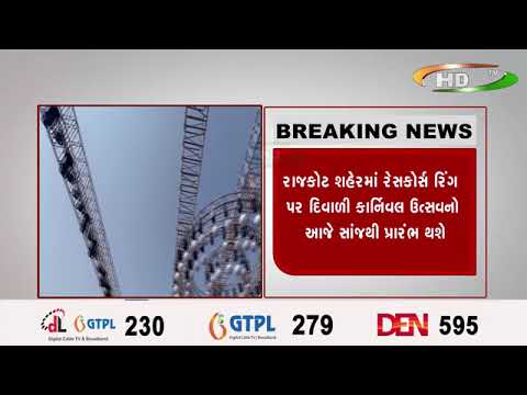 રાજકોટ શહેરમાં રેસકોર્સ રિંગ પર દિવાળી કાર્નિવલ ઉત્સવનો આજે સાંજથી પ્રારંભ થશે
