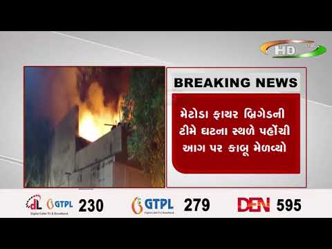 રાજકોટની મેટોડા જીઆઇડીસીમાં ચાર્મી કોટન વેસ્ટ નામની ફેક્ટરીમાં મોડી રાતે લાગી ભીષણ આગ