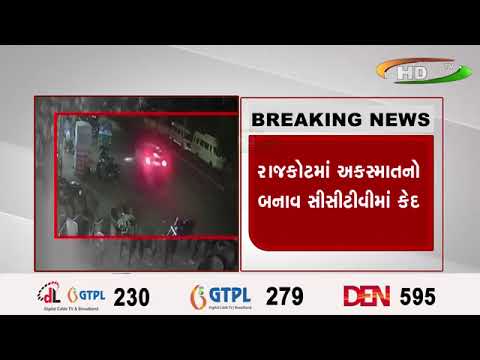 રાજકોટમાં અકસ્માતનો બનાવ સીસીટીવીમાં કેદ