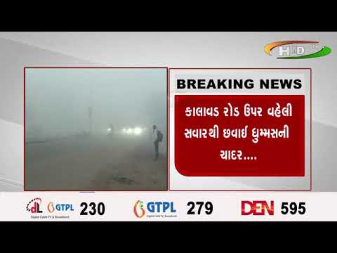 રાજકોટમાં ઠંડીનો ચમકારો… કાલાવડ રોડ ઉપર વહેલી સવારથી છવાઈ ધુમ્મસની ચાદર..