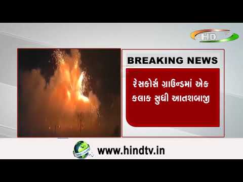 રાજકોટમાં ધનતેરસની ભવ્ય ઉજવણી..રંગીલા રાજકોટમાં આકાશનો કલરફૂલ નજારો