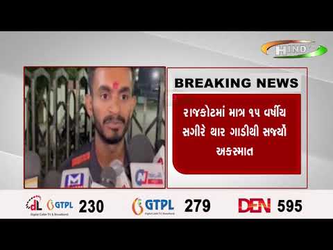 રાજકોટમાં માત્ર ૧૫ વર્ષીય સગીરે થાર ગાડીથી સર્જ્યો અકસ્માત