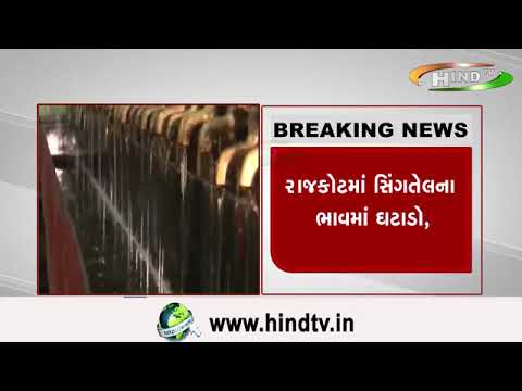 રાજકોટમાં સિંગતેલના ભાવમાં ઘટાડો,… સિંગતેલના ભાવમાં ૪૦ રુપિયાનો ઘટાડો