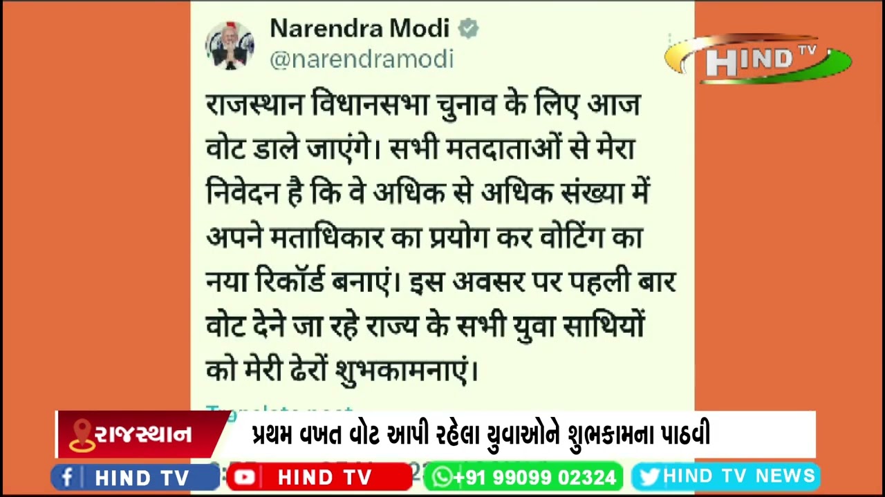 રાજસ્થાન વિધાનસભા ચૂંટણીને લય પીએમ દ્વારા ટ્વિટ