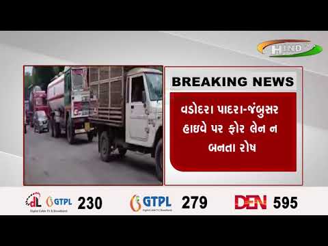 વડોદરા પાદરા-જંબુસર હાઇવે પર ફોર લેન ન બનતા રોષ