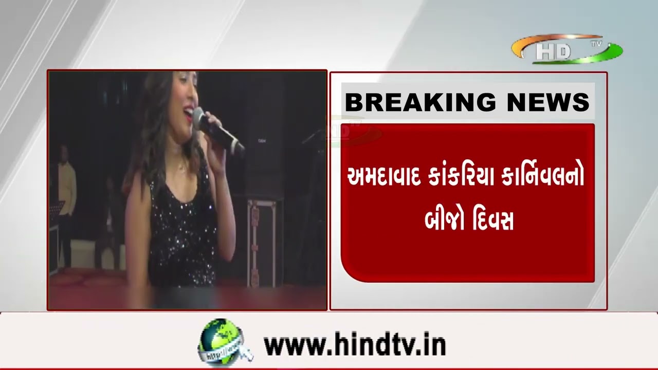 અમદાવાદ કાંકરિયા કાર્નિવલનો બીજો દિવસ