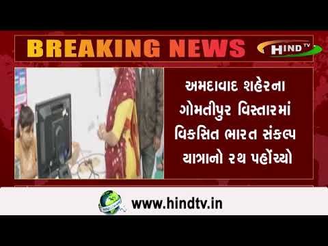 અમદાવાદ શહેરના ગોમતીપુર વિસ્તારમાં વિકસિત ભારત સંકલ્પ યાત્રાનો રથ પહોંચ્યો