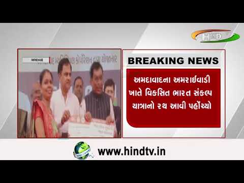 અમદાવાદના અમરાઈવાડી ખાતે વિકસિત ભારત સંકલ્પ યાત્રાનો રથ આવી પહોંચ્યો