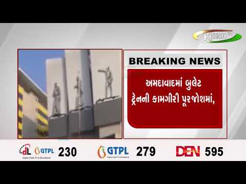 અમદાવાદમાં બુલેટ ટ્રેનની કામગીરી પૂરજોશમાં,