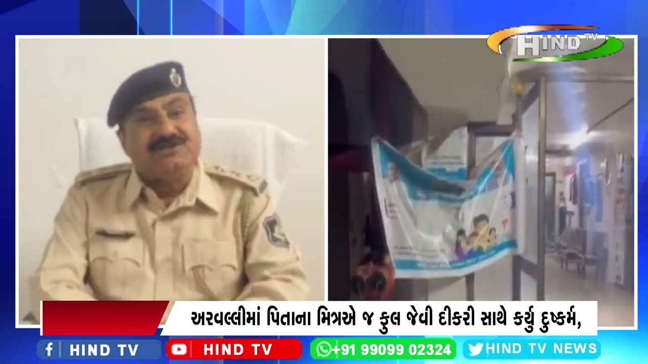 અરવલ્લીમાં પિતાના મિત્રએ જ ફુલ જેવી દીકરી સાથે કર્યુ દુષ્કર્મ,