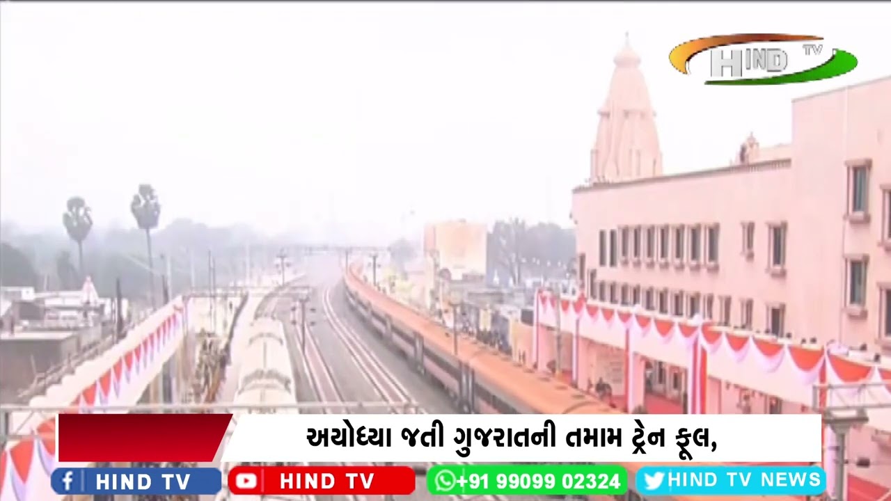 જાન્યુઆરીમાં સુરત-અમદાવાદથી અયોધ્યા સ્પેશિયલ ટ્રેનની તૈૈયારી