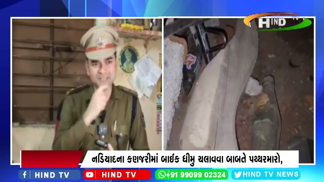 નડિયાદના કણજરીમાં બાઈક ધીમુ ચલાવવા બાબતે પથ્થરમારો,