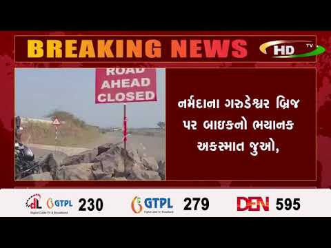 નર્મદાના ગરુડેશ્વર બ્રિજ પર બાઇકનો ભયાનક અકસ્માત જુઓ,