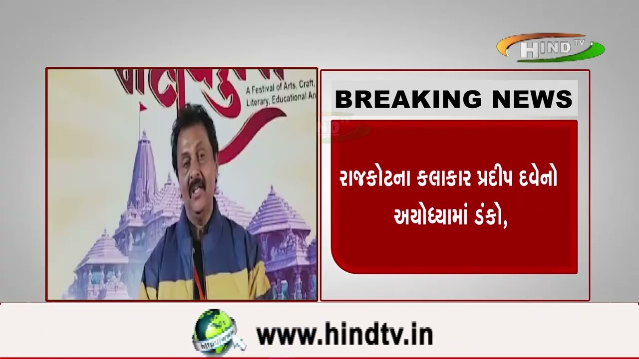 રાજકોટના કલાકાર પ્રદીપ દવેનો અયોધ્યામાં ડંકો,