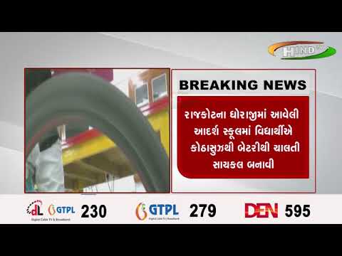 રાજકોટના ધોરાજીમાં આવેલી આદર્શ સ્કૂલમાં વિદ્યાર્થીઍ કોઠાસુઝથી બેટરીથી ચાલતી સાયકલ બનાવી