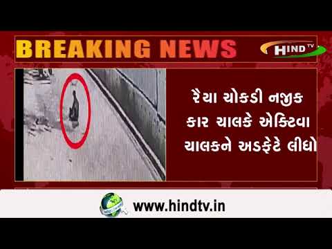રાજકોટમાં હિટ ઍન્ડ રનની ઘટના બની