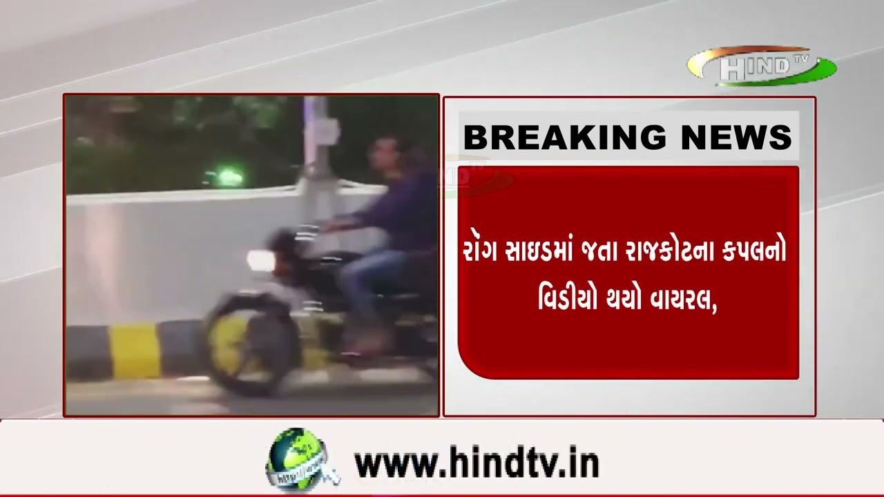 રૉંગ સાઇડમાં જતા રાજકોટના કપલનો વિડીયો થયો વાયરલ,