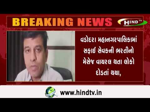 વડોદરા મહાનગરપાલિકામાં સફાઈ સેવકની ભરતીનો મેસેજ વાયરલ થતા લોકો દોડતાં થયા,