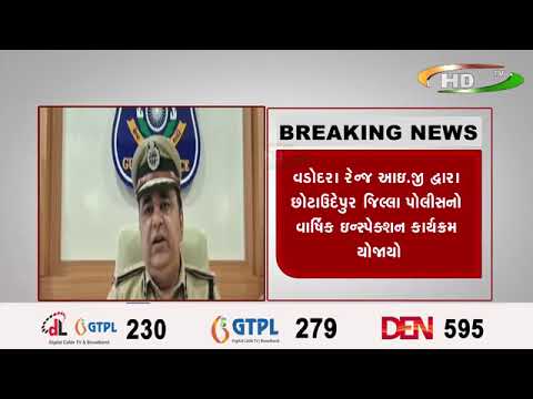 વડોદરા રેન્જ આઇ.જી દ્વારા છોટાઉદેપુર જિલ્લા પોલીસનો વાર્ષિક ઇન્સ્પેક્શન કાર્યક્રમ યોજાયો
